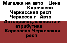 Мигалка на авто › Цена ­ 1 500 - Карачаево-Черкесская респ., Черкесск г. Авто » Автопринадлежности и атрибутика   . Карачаево-Черкесская респ.